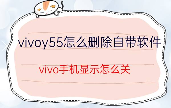 vivoy55怎么删除自带软件 vivo手机显示怎么关？